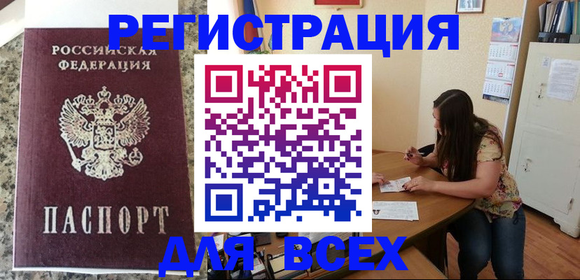 временная регистрация для всех в Татарске